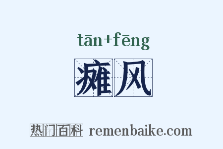 瘫风是什么意思的图片